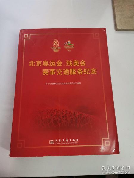 北京奥运会、残奥会赛事交通服务纪实