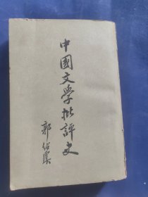中国文学批评史