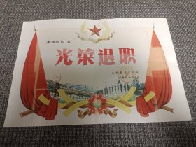 1985年无锡县羊尖公社 光荣退职