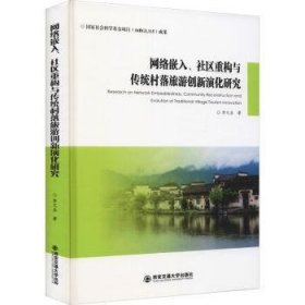 网络嵌入、社区重构与传统村落旅游创新演化研究 9787569321012 李文兵著 西安交通大学出版社