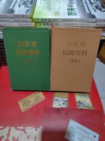 山东省民政资料1994《山东省名称资料1987》