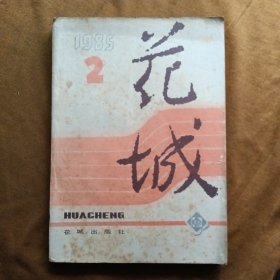 花城1985年第2期