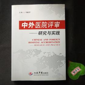 中外医院评审.研究与实践