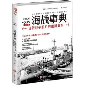 海战事典 006 俄战争前后的俄国海军 修订版 外国军事 查攸吟 新华正版