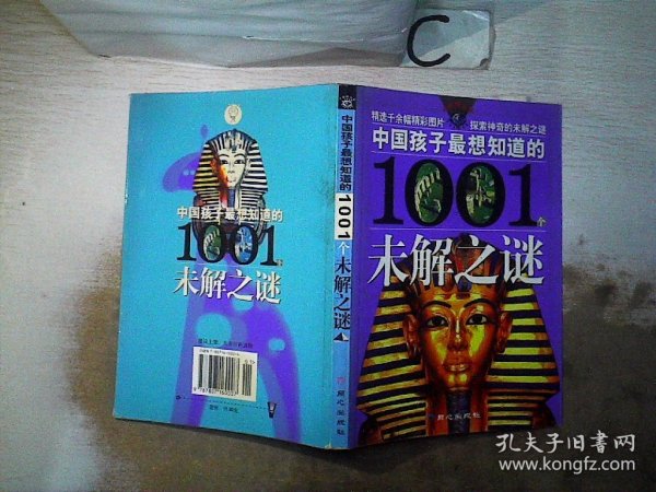 中国孩子最想知道的1001个未解之谜