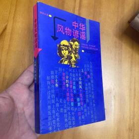 中华风物谣谚（1992年一版一印。品好）
