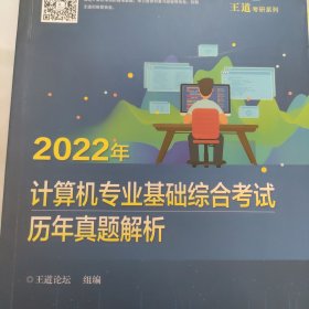 2022年计算机专业基础综合考试历年真题解析