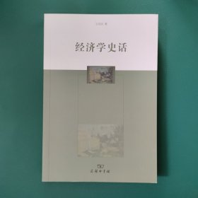 经济学史话