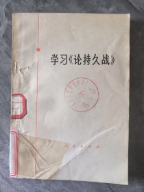 学习《论持久战》