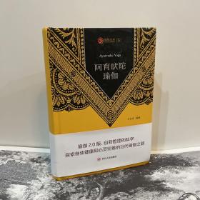 瑜伽文库〔5〕：阿育吠陀瑜伽