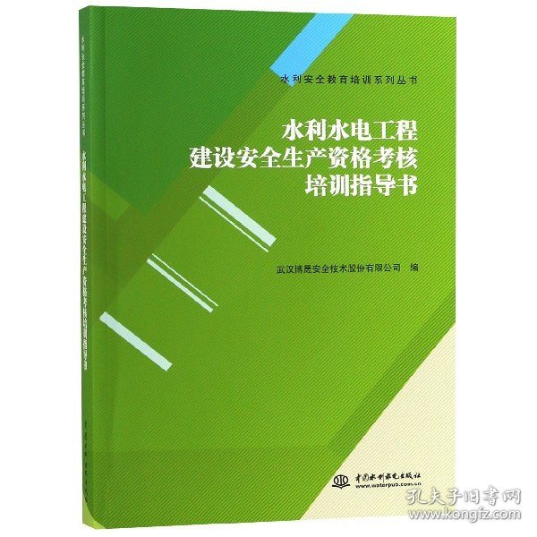 水利水电工程建设安全生产资格考核培训指导书 