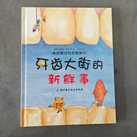 牙齿大街的新鲜事/肚子里有个火车站