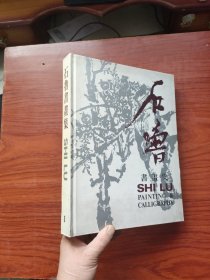 石鲁书画集（1）中英对照 ，精装， 90年一版一印