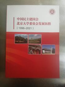 中国民主建国会北京大学委员会发展历程（1996-2001）
