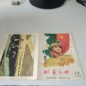 时事手册1961，14封面