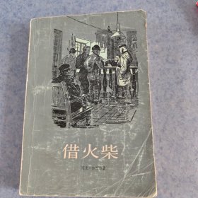 借火柴，1984年1版1印
