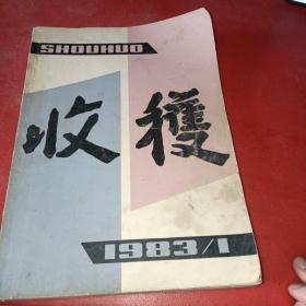 收获1983年1