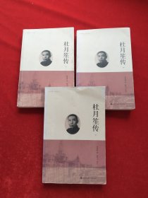 杜月笙传(上、中、下三册合售)