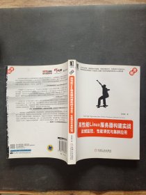 高性能Linux服务器构建实战：运维监控、性能调优与集群应用