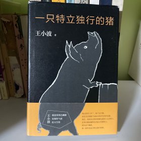 一只特立独行的猪