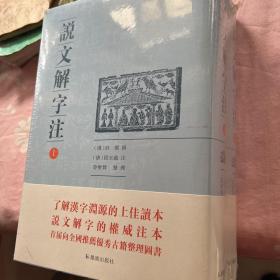 说文解字注（点校整理大字版全二册，繁体竖排)