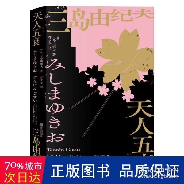 天人五衰（林少华译三岛式美学、哲学的集大成体现之作）