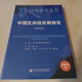 区块链蓝皮书：中国区块链发展报告（2023）