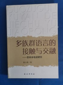 多族群语言的接触与交融