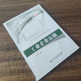 工业企业运输