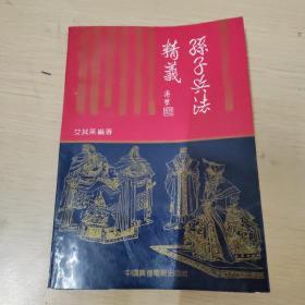 孙子兵法精义 艾其来 编著（私藏）