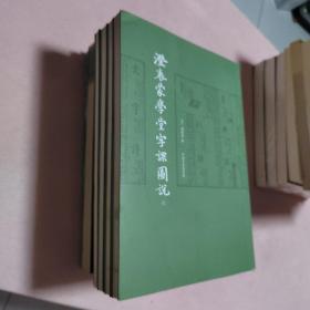 澄衷蒙学堂字课图说（全四册）