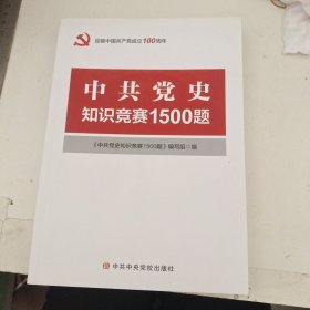 中共党史知识竞赛1500题