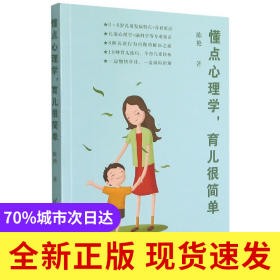 懂点心理学育儿很简单