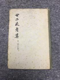 廿二史考异（上）精装 1958年一版一印 仅印1400套