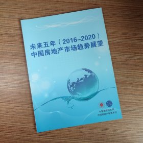 未来五年（2016-2020）中国地产市场趋势展望