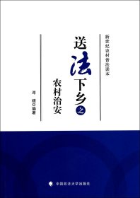 送法下乡之农村治安/新世纪农村普法读本