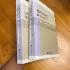 经济史研究之跨世纪历程：《中国经济史研究》创刊卅年论文精选（全两册。品好）