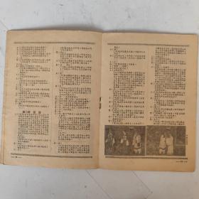1952年 明珠记 少壮越剧团演出于上海国联大戏院