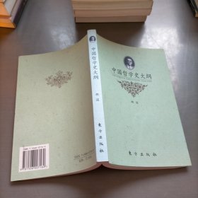 中国哲学史大纲