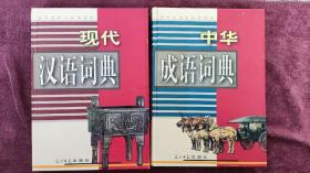 现代汉语词典  中华成语词典