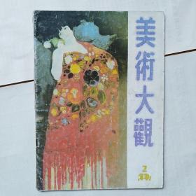 美术大观1991.2