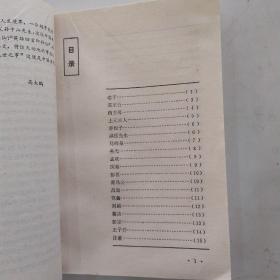 造化的钥匙:神仙传（8品大32开1988年1版1印23100册210页16万字中国历代经典宝库:青少年版）54336