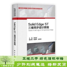 Solid Edge ST三维同步设计教程