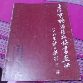 上海市杨浦区政协书画册《签名本》