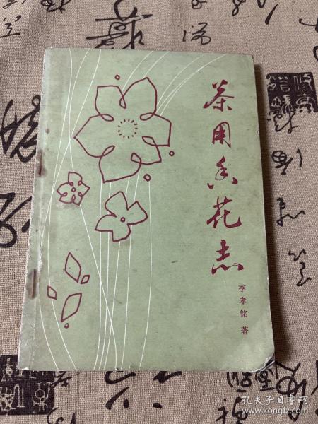 茶用香花志 1983年一版一印