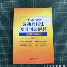 中华人民共和国劳动合同法及其司法解释适用与实例