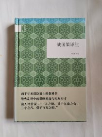 战国策译注（国民阅读经典）