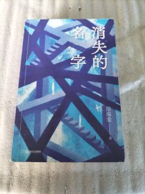 消失的名字 （我的姐姐，经受过的苦难）（书棱有瑕疵）请看图 随机发货