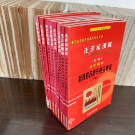 走进新课程——新课程的理论与实践【第一辑】通识部分：新课程改革的基本原理（一二三四）、新课程与教师角色的转化（上下）、新课程改革与多元智能（上中），共8本合售