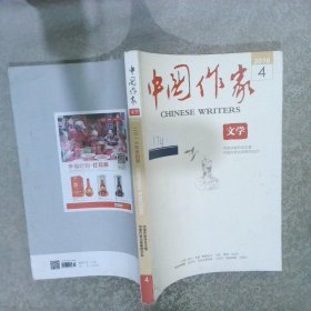 中国作家文学2016年第4期